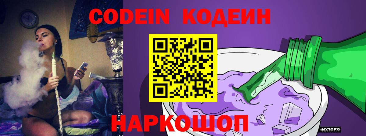 Кумертау  Кодеиновый сироп Lean Purple Drank  Вход с VPN  Codein напиток Lean (лин) 